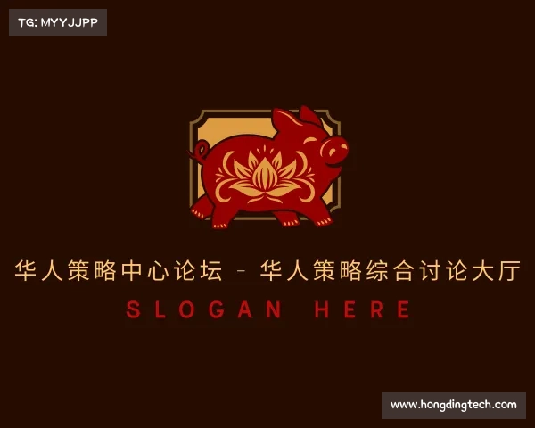 介绍华人策略中心论坛 - 华人策略综合讨论大厅