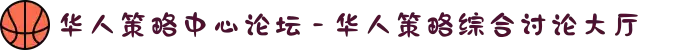 华人策略中心论坛 - 华人策略综合讨论大厅